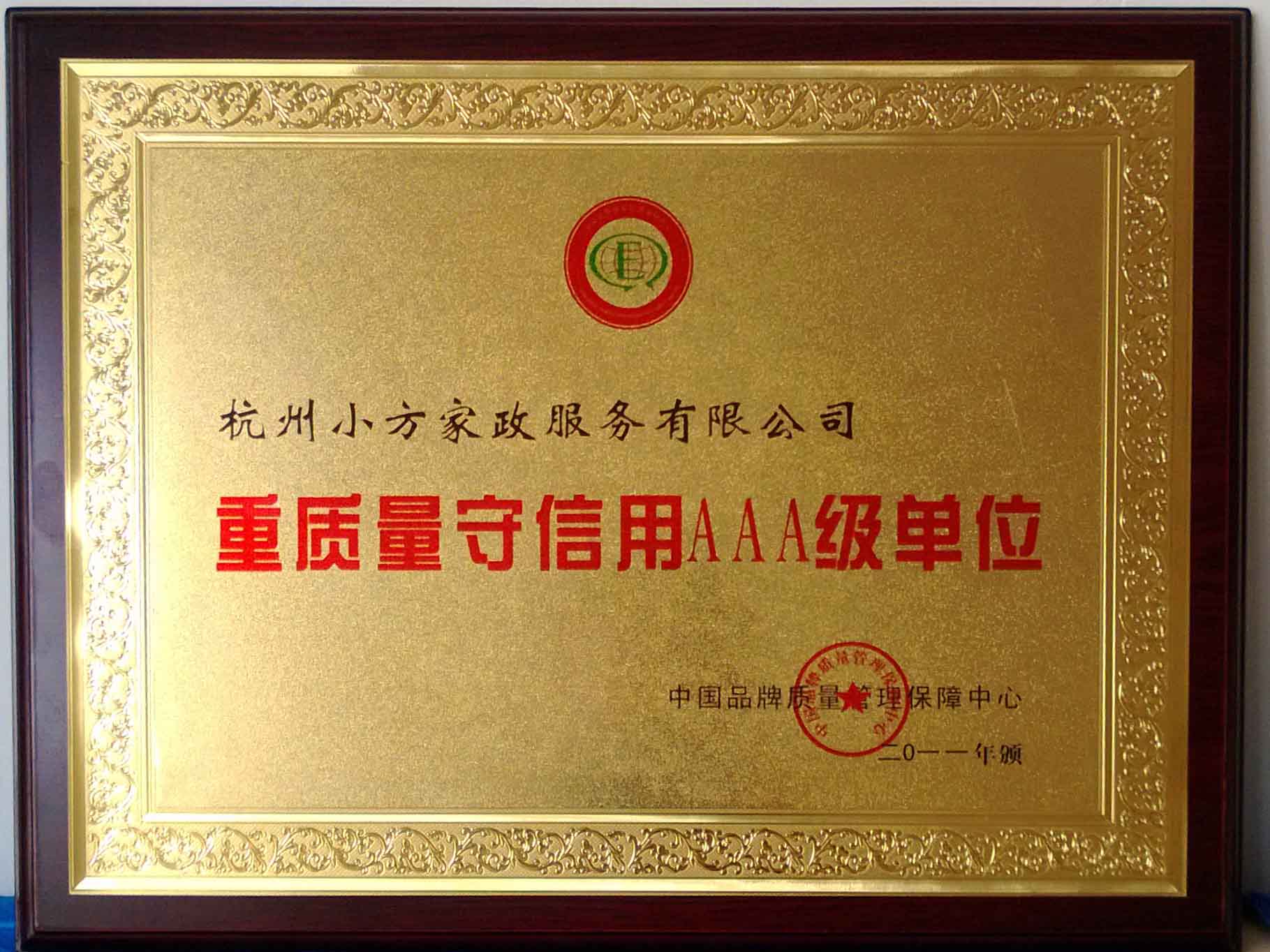 重質(zhì)量守信用AAA級(jí)單位